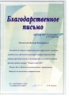 Благодарственное письмо от комитета по вопросам образования